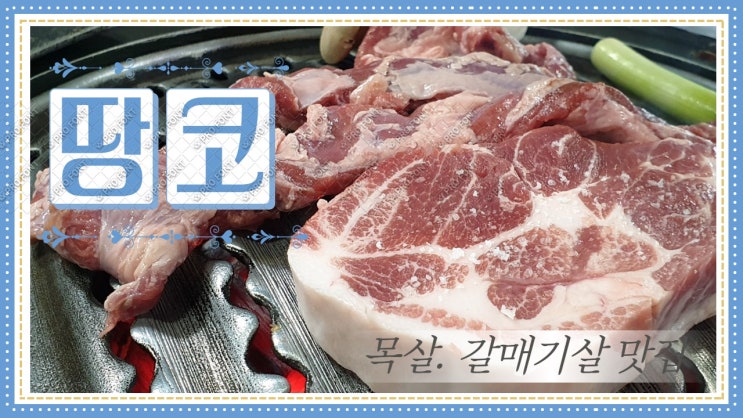 &lt; 강남구청맛집 &gt; 강남목살맛집 땅코는 갈매기살도 맛나지. 땅코는 왕십리점에만 있지 않다우~