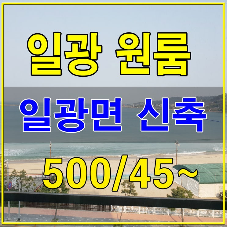  일광원룸 임대문의 신축풀옵션!