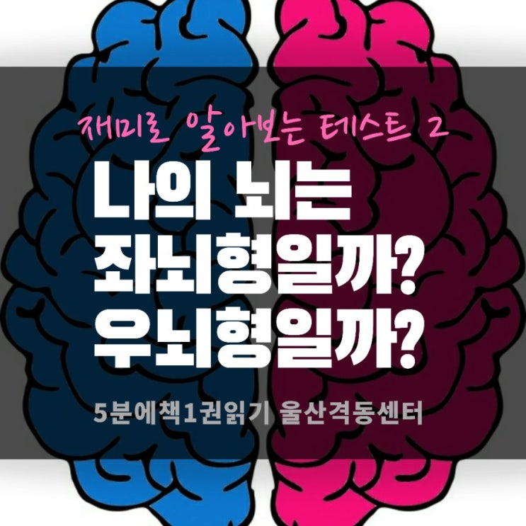  나의 뇌는 우뇌형?좌뇌형? 테스트해보기 2/ 5분에책1권읽기 울산격동센터