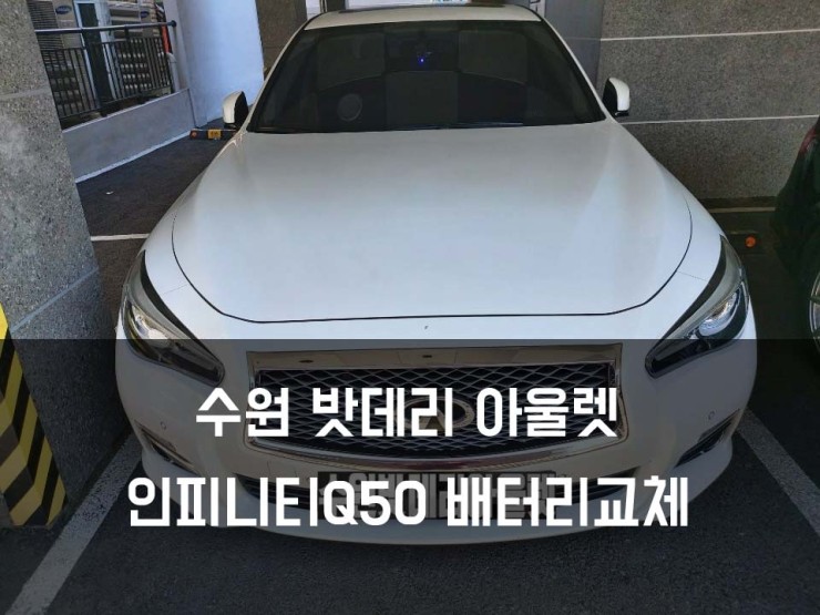 안산밧데리 인피니티Q50 델코AGM70 신속하게 현장까지방문!