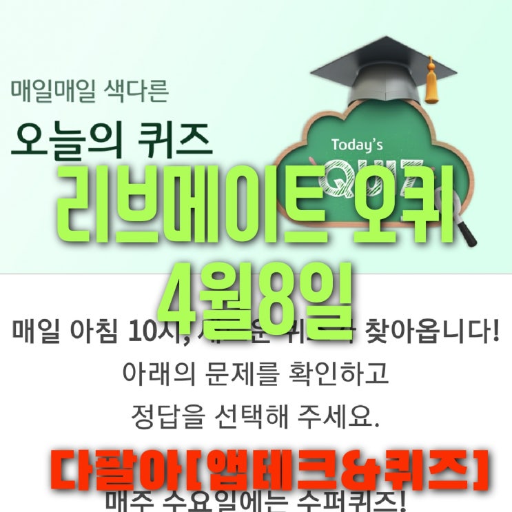 리브메이트 오늘의퀴즈 4월8일 정답 속담 바늘구멍으로OO보기