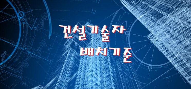  현장대리인(건설기술자) 배치 / 중복배치 / 배치 예외 기준