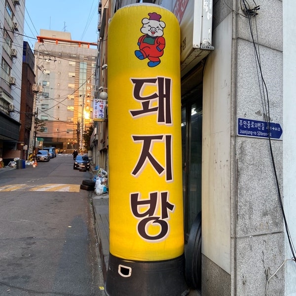 돼지방 주안점 사진 2