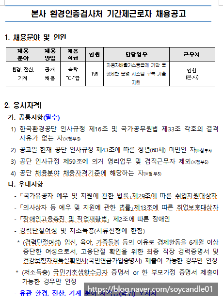  [채용][한국환경공단] 기후대기본부 환경인증검사처 기간제근로자(촉탁직) 채용공고