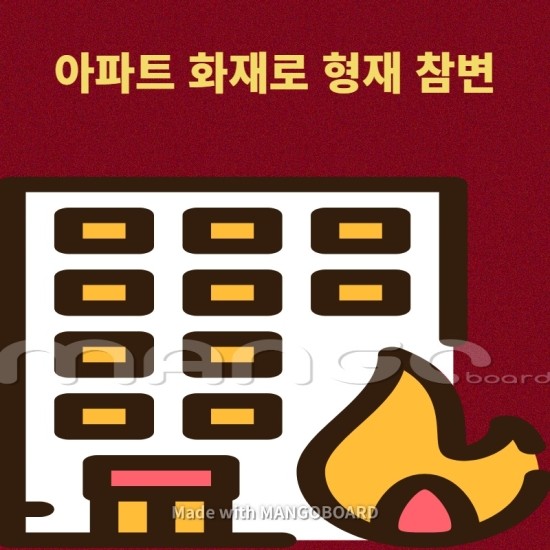  울산 한 아파트에서 불이나 형제 참변 