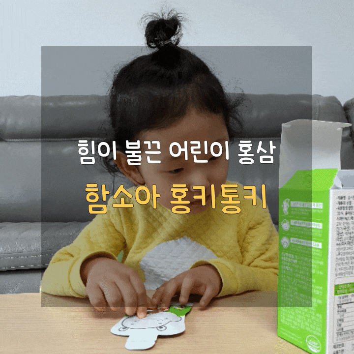  함소아 홍키통키 프라임G로 면역걱정 뚝 by 써니는재하엄마