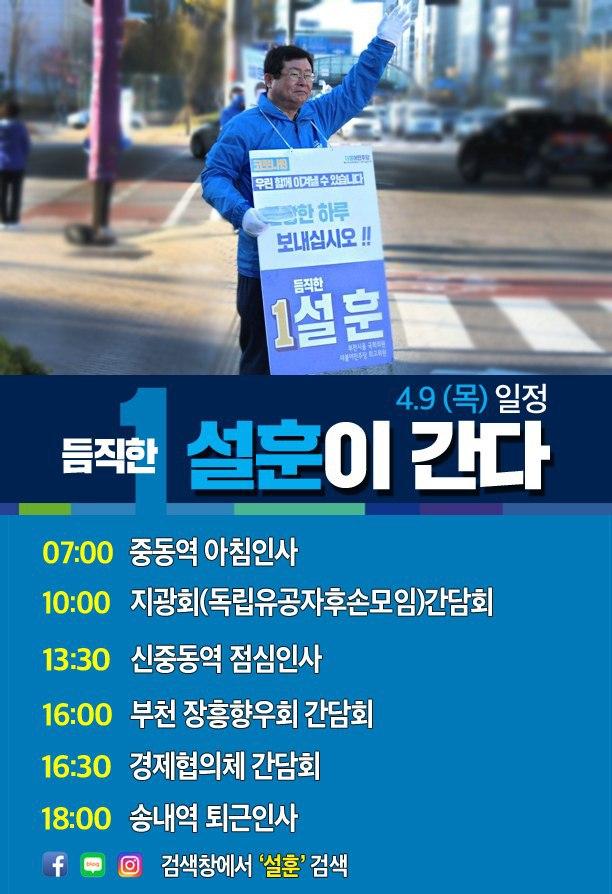  <4월 9일 일정> 듬직한 설훈이 간다!