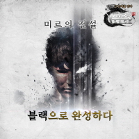  새로운 미르의전설2 레전드오브미르2 블랙 사전예약 출시 오픈 정보