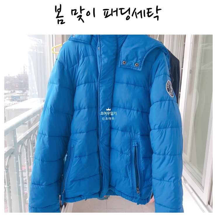 봄맞이 집에서 패딩세탁 해봤어요