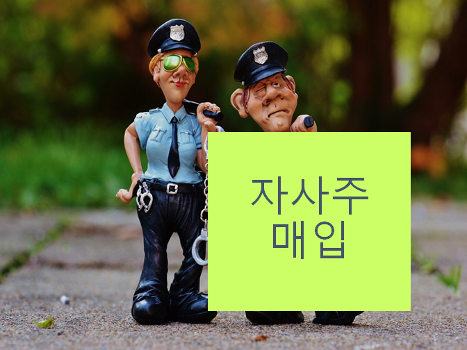  자사주 매입으로 1000만원 절세할 수 있는 방법!!