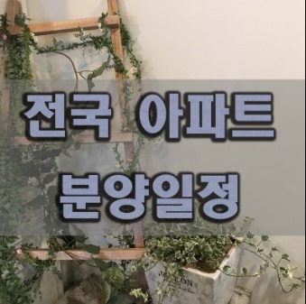  2020년 4월 전국 아파트 청약 분양 일정