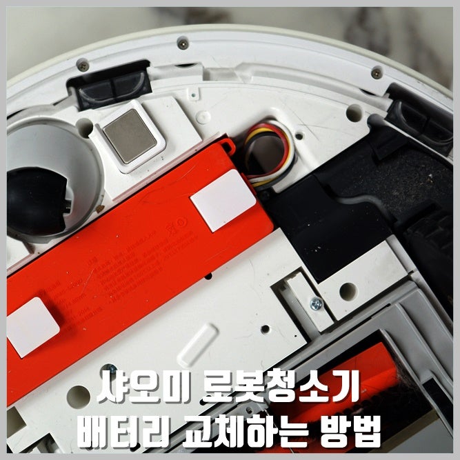 샤오미 로봇청소기 2세대 배터리 교체하는 방법 (샤오미로보락 배터리 교체)