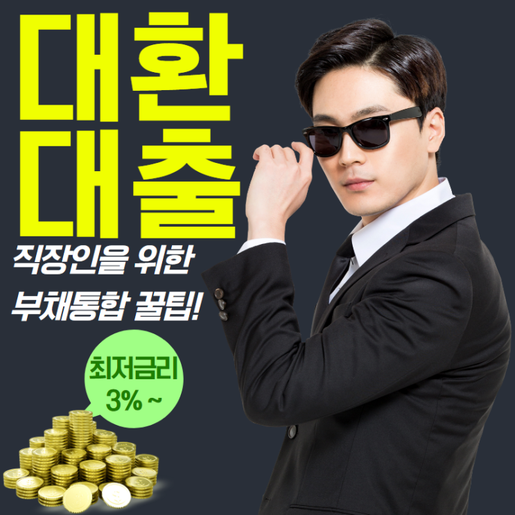  공기업대출 종류와 조건 총정리