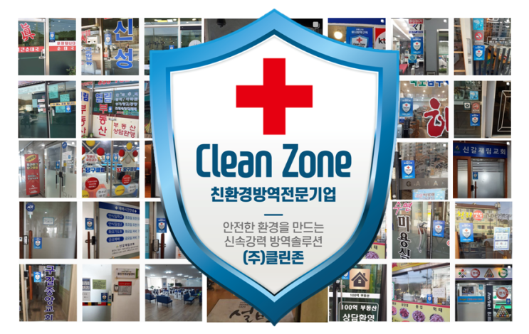  클린존_상시방역구역이란