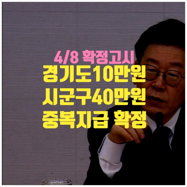  4/8 확정 경기도10만원 시군구40만원 중복지급 확정 ㅣ경기도긴급재난소득신청방법