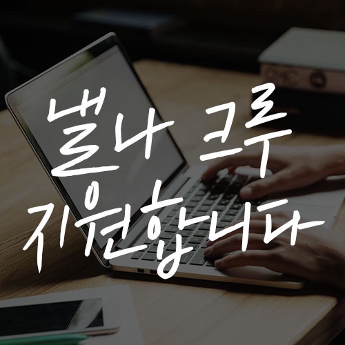  새로운 습관의 시작, 낼나 크루 지원합니다