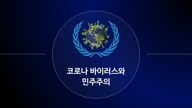  코로나 바이러스 19와 민주주의