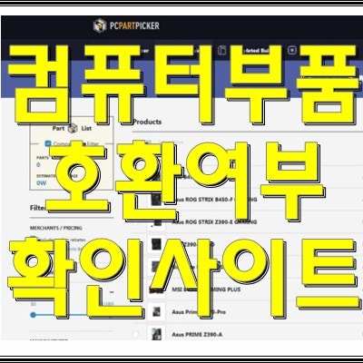 컴퓨터 부품 호환여부 확인할 수 있는 사이트! : 네이버 블로그 컴퓨터 부품 호환여부 확인할 수 있는 사이트! : 네이버 블로그