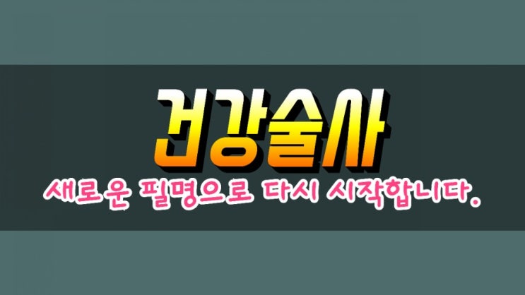  네이버 블로그 필명 변경 (보다 more -> 건강술사)