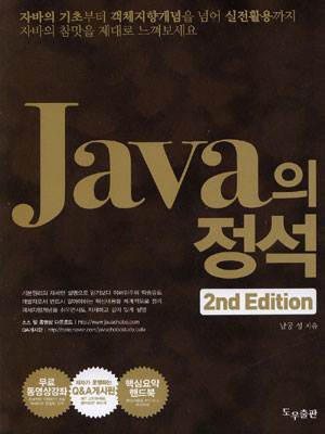 자바(Java) 개발자를 위한 남궁성의 자바(Java)의 정석 PDF (1)