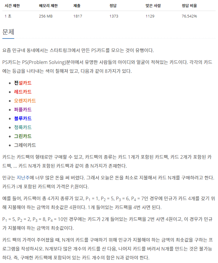 백준 16194번: 카드 구매하기 2 // C++ 백준 16194번: 카드 구매하기 2 // C++