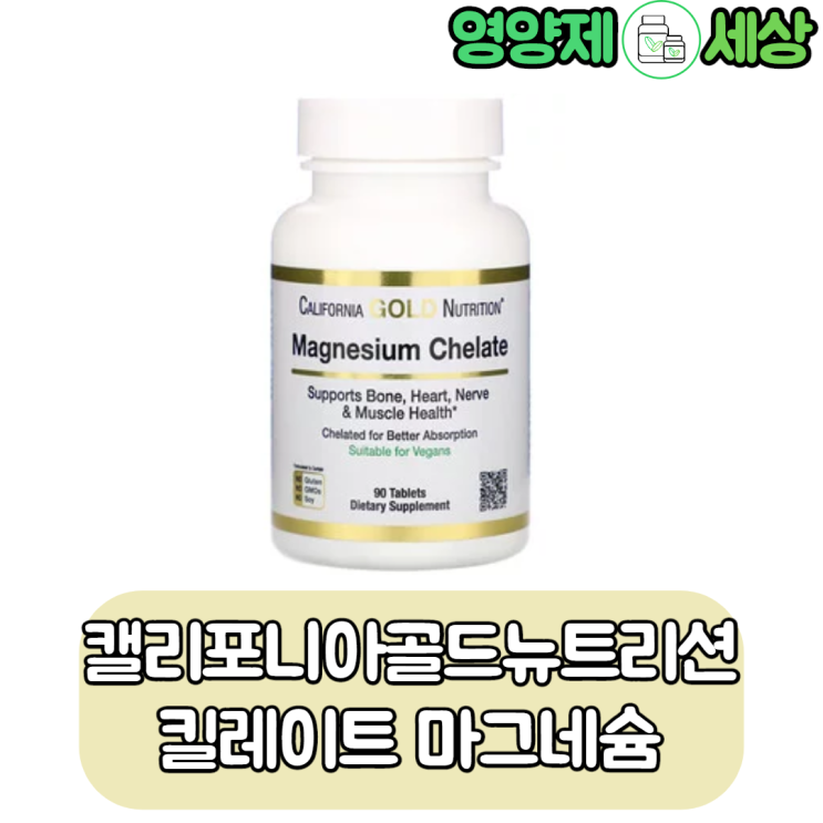  캘리포니아골드뉴트리션 CGN 킬레이트 마그네슘 다른 제품들과 비슷한 무난한 퀄리티네요