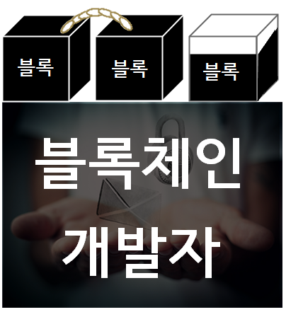  블록체인개발자취업 에 필요한 기술과 교육과정 준비!