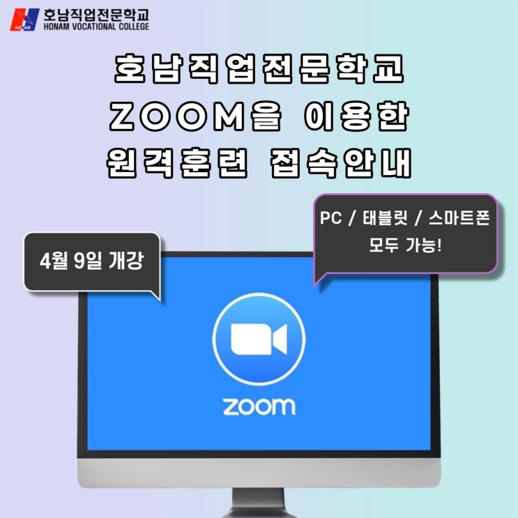  호남직업전문학교, 고3 위탁과정 원격훈련 접속안내