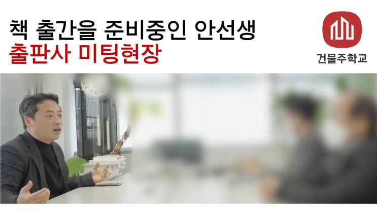  책 출간을 준비중인 안선생 - 출판사 미팅현장