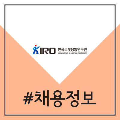 한국로봇융합연구원 인공지능 실무인력 양성 과정 모집