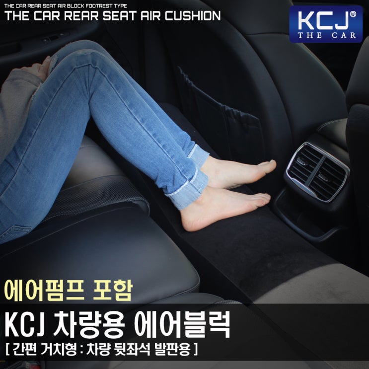 [ 제품 리뷰 ] -  KCJ THE CAR 에어블럭 (자동에어펌프포함)