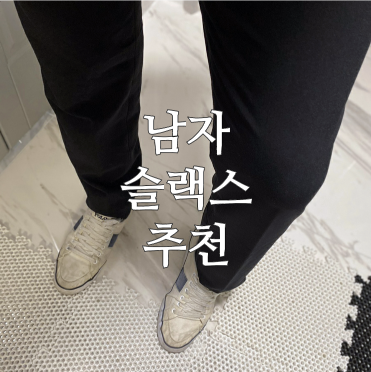  [직장인 필수템 편한 남자슬랙스] 셀렉티드 바이 5분 스트레칭 팬츠 후기