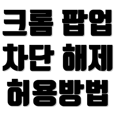  크롬 팝업차단해제 or 허용하기