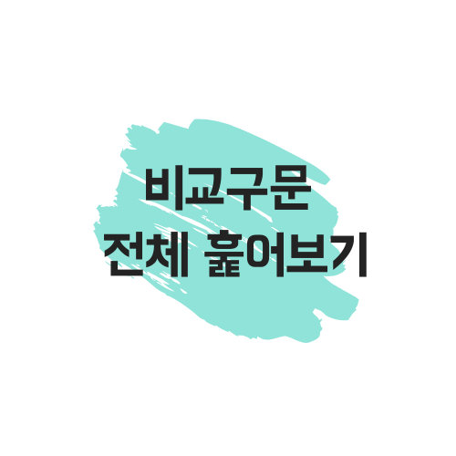  [영어] 비교구문(우등비교, 열등비교, 병치, 강조부사-비교급, 최상급, 원급)
