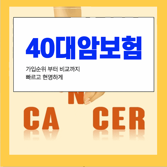  40대암보험 고민 이제는 여기서 끝내세요!
