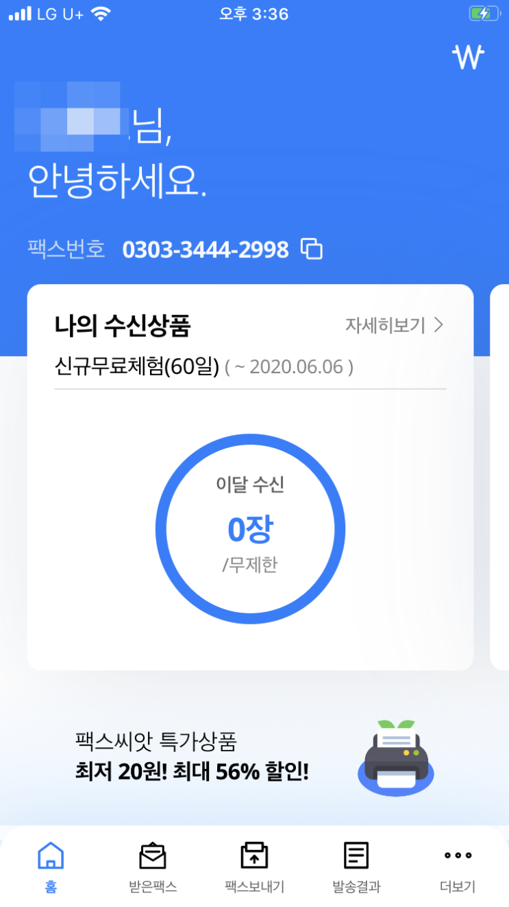  아이폰모바일팩스어플 엔팩스 소개