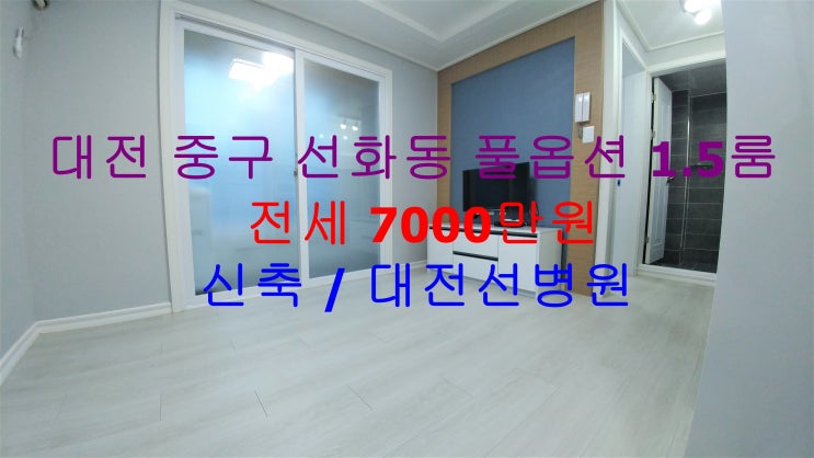  대전 중구 선화동 대전선병원 인근에 있는 신축 !! 풀옵션 1.5룸 (투룸식 원룸) 저렴한 전세 매물입니다 ^^