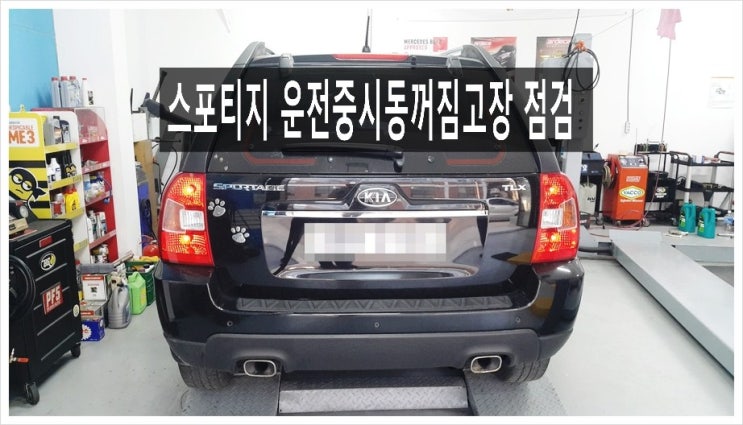  스포티지 운전중 시동3번꺼짐 아찔한순간 점검받으러 오셨습니다.부천디젤차DPF흡기인젝터크리닝전문점 K1모터스