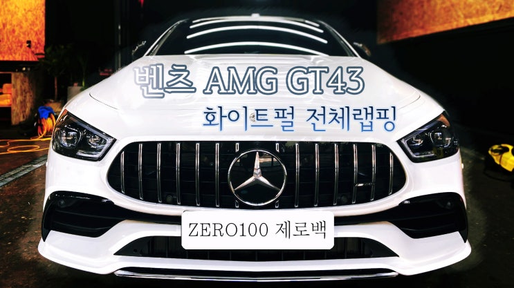  벤츠 AMG GT43 고급스러운 자동차 랩핑 추천 화이트펄(진주색) 전체 랩핑 영등포 목동 랩핑 잘하는 곳
