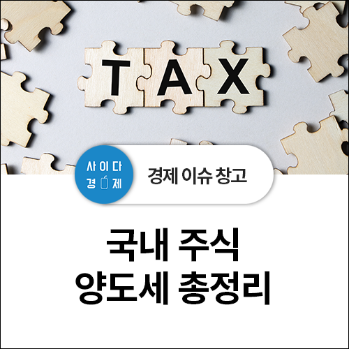  국내 주식 양도세 정리! 대주주 기준, 변경 과세 기준, 금액