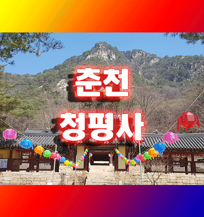  춘천 가볼만한 곳 청평사 II
