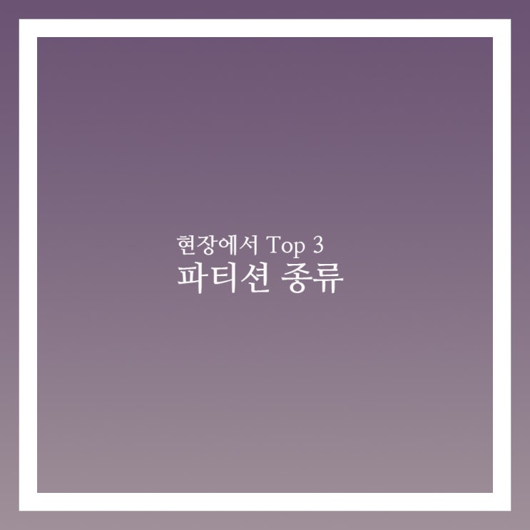  파티션 종류를 활용한 공간 인테리어