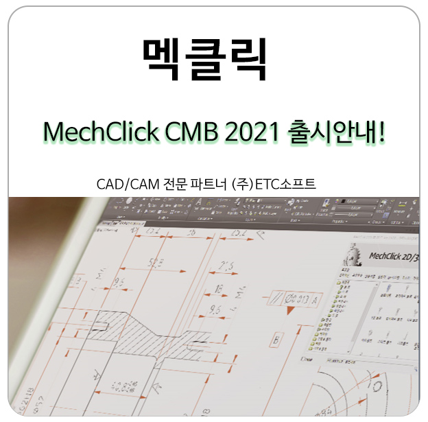  [멕클릭] MechClick 2021버전 출시 안내