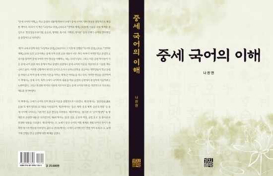  15세기 중세 국어의 언어 현상(훈민정음과 표기법, 음운론, 형태론, 통사론, 어휘론, 의미론)을 종합적으로 고찰