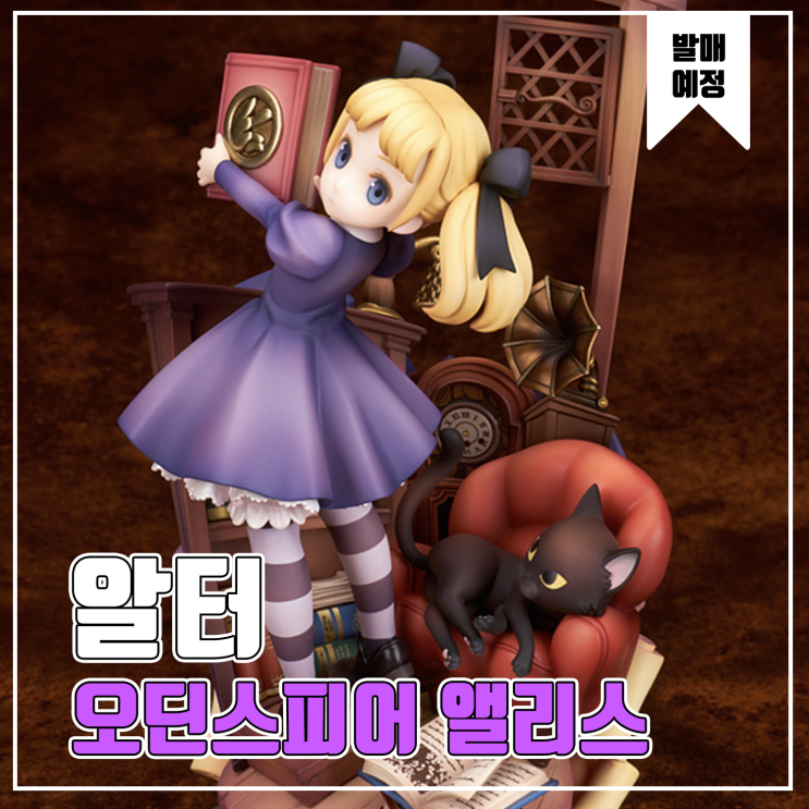  [피규어 발매 예정] 알터 오딘스피어 레이브스라시르 앨리스