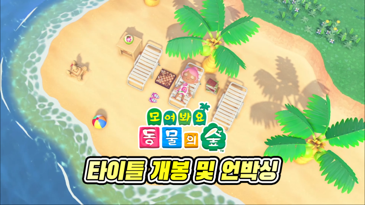  닌텐도 스위치 모여봐요 동물의 숲 타이틀 개봉 및 언박싱!