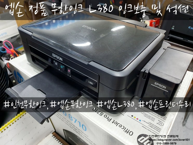 엡손 정품무한잉크 프린터 L380 잉크 보충 및 카트리지 석션