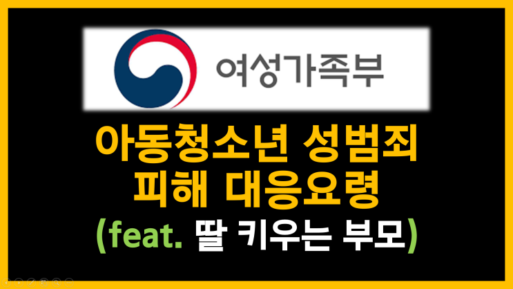  아동청소년 성범죄 피해 대응요령(feat. 딸 키우는 부모)