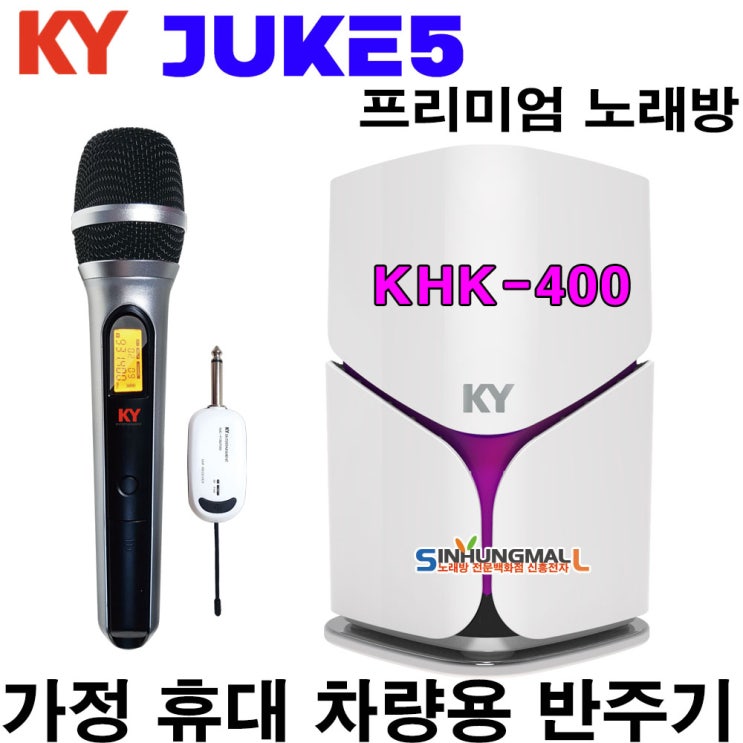 [내가 선택한 이유] 무선마이크  - 금영 KHK-400 JUKE5 가정용반주기  (With 손담비, 소식)