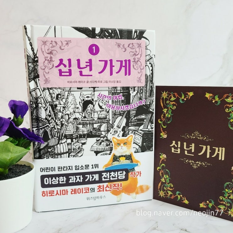 십년가게 :전천당 작가의 최신작 판타지소설 초등필독서로 추천합니다. 십년가게 :전천당 작가의 최신작 판타지소설 초등필독서로 추천합니다.